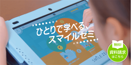 スマイルゼミ